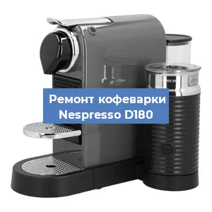 Замена | Ремонт термоблока на кофемашине Nespresso D180 в Санкт-Петербурге